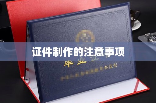 番禺证件制作的注意事项