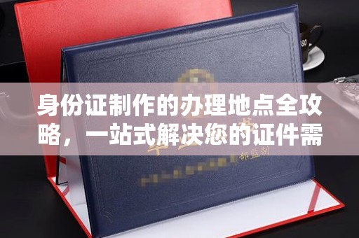 番禺身份证制作的办理地点全攻略，一站式解决您的证件需求