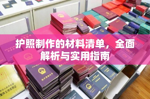 番禺护照制作的材料清单，全面解析与实用指南