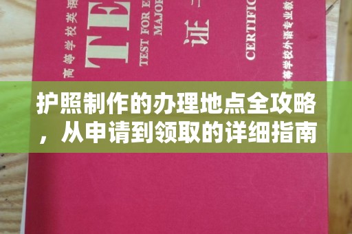 番禺护照制作的办理地点全攻略，从申请到领取的详细指南