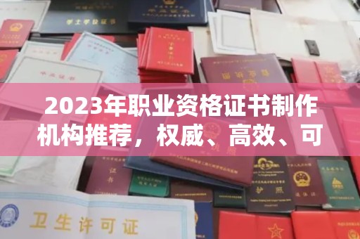 番禺2023年职业资格证书制作机构推荐，权威、高效、可靠
