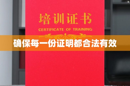 番禺确保每一份证明都合法有效