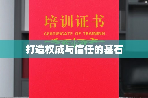 番禺打造权威与信任的基石