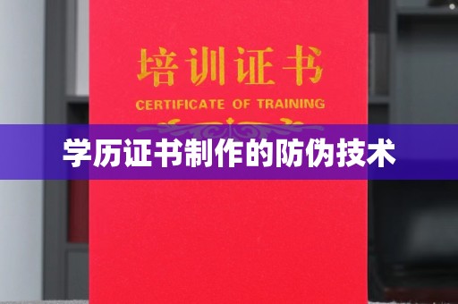 番禺学历证书制作的防伪技术