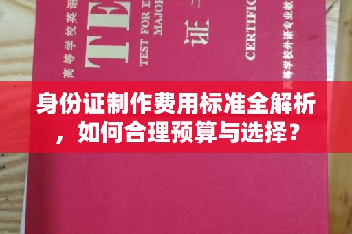 番禺身份证制作费用标准全解析，如何合理预算与选择？