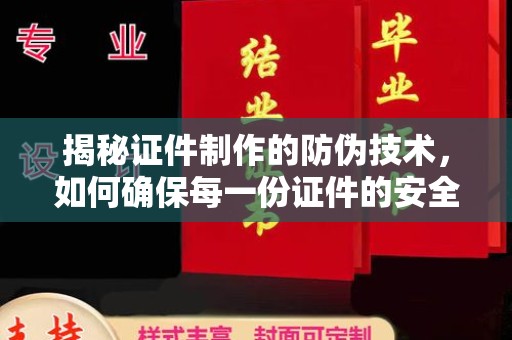 番禺揭秘证件制作的防伪技术，如何确保每一份证件的安全与可信