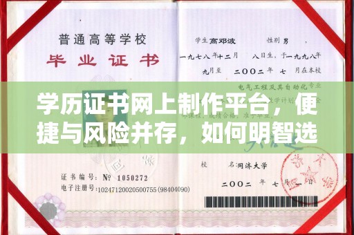 番禺学历证书网上制作平台，便捷与风险并存，如何明智选择？