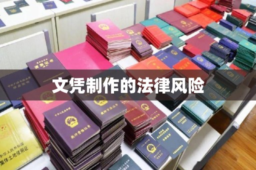 番禺文凭制作的法律风险