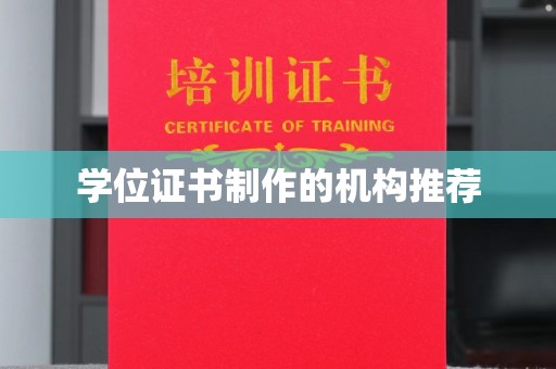 番禺学位证书制作的机构推荐