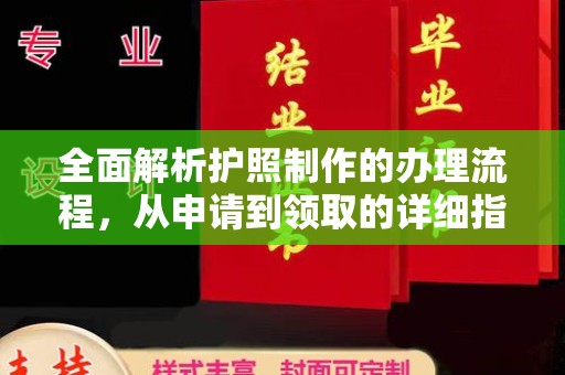 番禺全面解析护照制作的办理流程，从申请到领取的详细指南