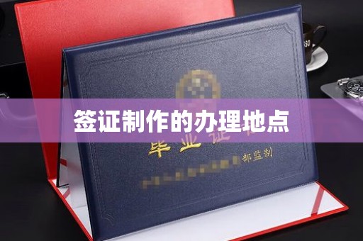 番禺签证制作的办理地点