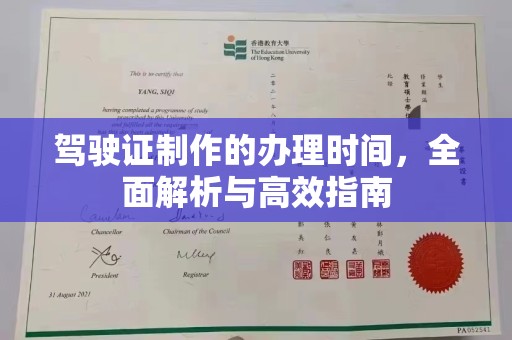 番禺驾驶证制作的办理时间，全面解析与高效指南