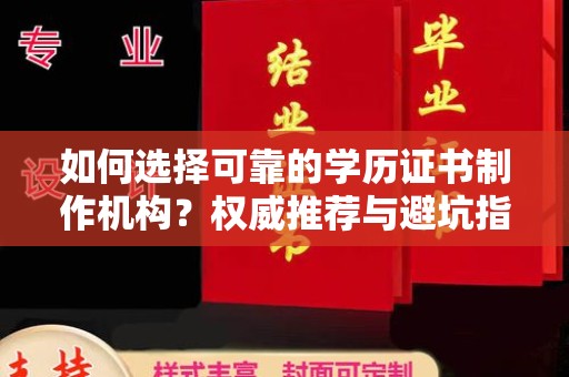 番禺如何选择可靠的学历证书制作机构？权威推荐与避坑指南