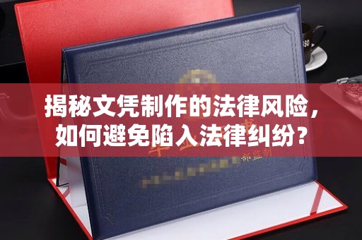 番禺揭秘文凭制作的法律风险，如何避免陷入法律纠纷？