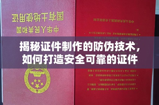 番禺揭秘证件制作的防伪技术，如何打造安全可靠的证件