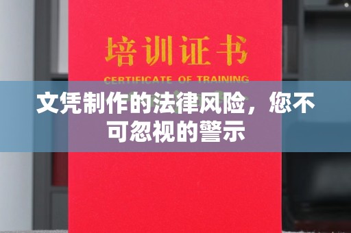 番禺文凭制作的法律风险，您不可忽视的警示
