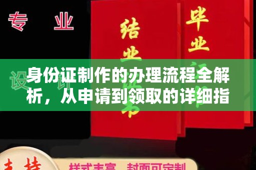 番禺身份证制作的办理流程全解析，从申请到领取的详细指南