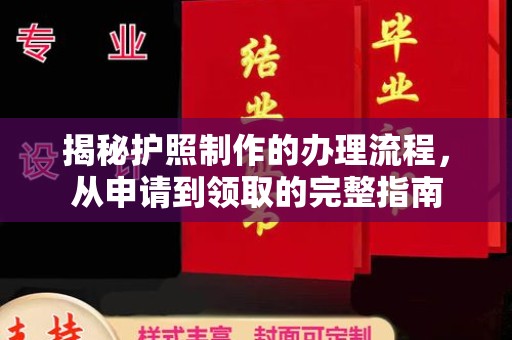 番禺揭秘护照制作的办理流程，从申请到领取的完整指南