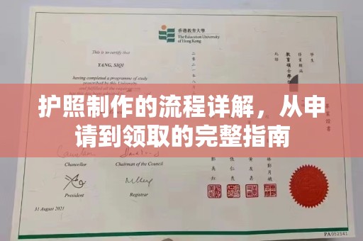 番禺护照制作的流程详解，从申请到领取的完整指南