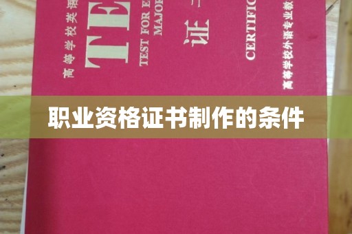 番禺职业资格证书制作的条件