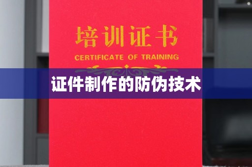 番禺证件制作的防伪技术