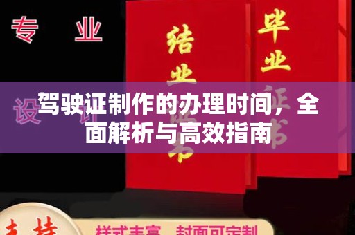 番禺驾驶证制作的办理时间，全面解析与高效指南