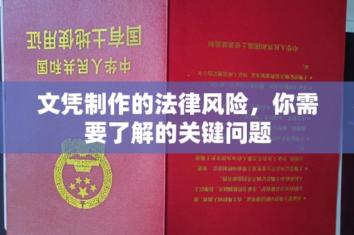 番禺文凭制作的法律风险，你需要了解的关键问题
