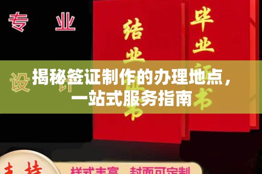 番禺揭秘签证制作的办理地点，一站式服务指南