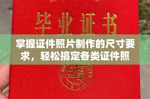 番禺掌握证件照片制作的尺寸要求，轻松搞定各类证件照