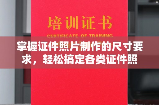 番禺掌握证件照片制作的尺寸要求，轻松搞定各类证件照
