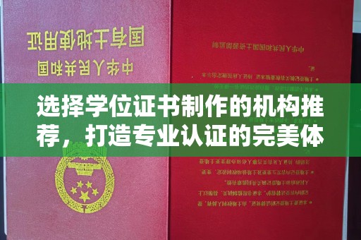 番禺选择学位证书制作的机构推荐，打造专业认证的完美体验