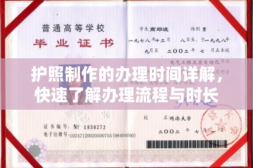 番禺护照制作的办理时间详解，快速了解办理流程与时长