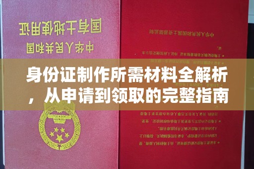 番禺身份证制作所需材料全解析，从申请到领取的完整指南