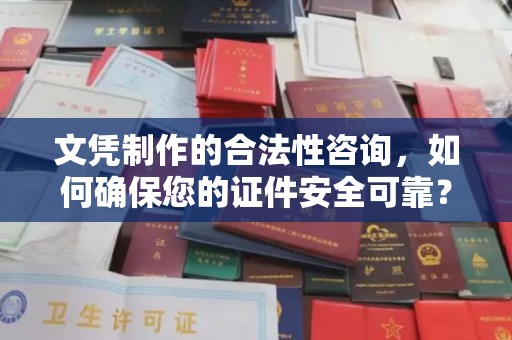番禺文凭制作的合法性咨询，如何确保您的证件安全可靠？