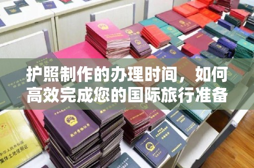 番禺护照制作的办理时间，如何高效完成您的国际旅行准备