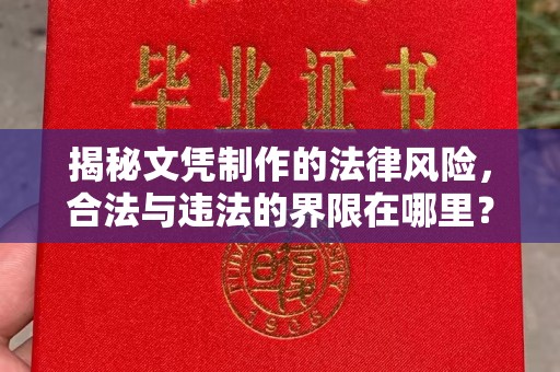 番禺揭秘文凭制作的法律风险，合法与违法的界限在哪里？
