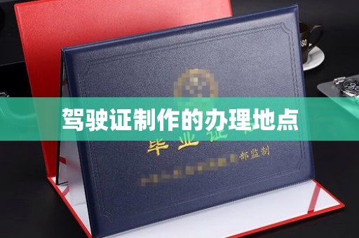 番禺驾驶证制作的办理地点