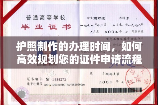 番禺护照制作的办理时间，如何高效规划您的证件申请流程