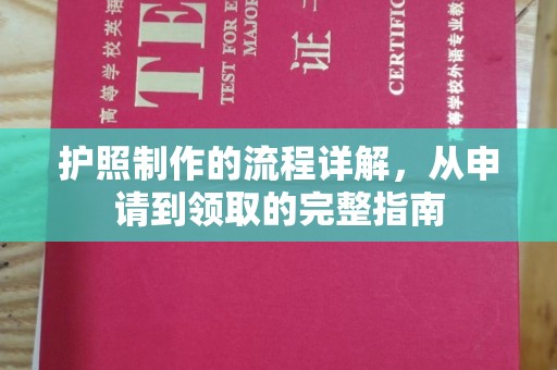 番禺护照制作的流程详解，从申请到领取的完整指南
