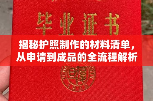 番禺揭秘护照制作的材料清单，从申请到成品的全流程解析
