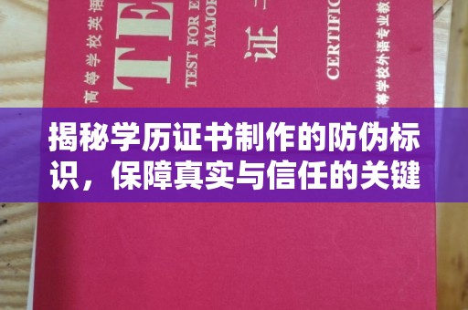 番禺揭秘学历证书制作的防伪标识，保障真实与信任的关键