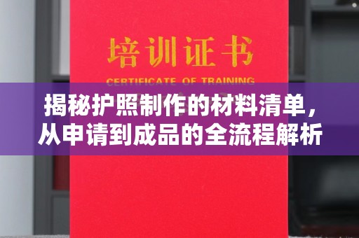 番禺揭秘护照制作的材料清单，从申请到成品的全流程解析