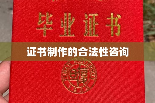番禺证书制作的合法性咨询