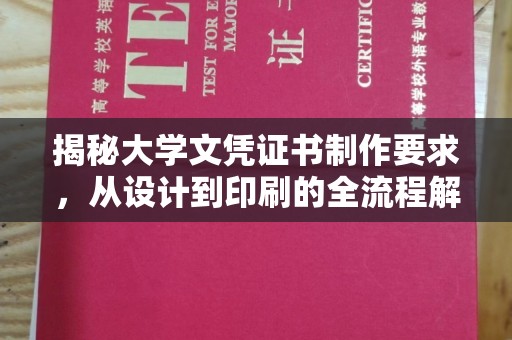 番禺揭秘大学文凭证书制作要求，从设计到印刷的全流程解析