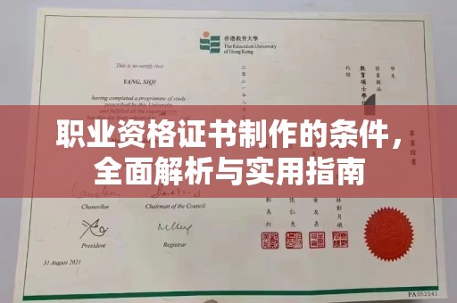 番禺职业资格证书制作的条件，全面解析与实用指南