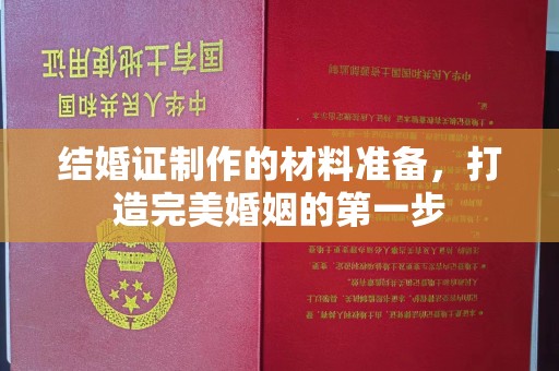 番禺结婚证制作的材料准备，打造完美婚姻的第一步