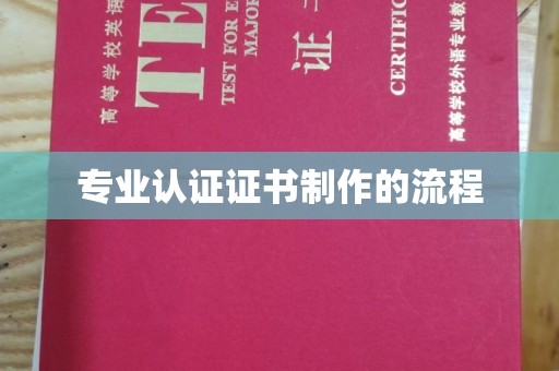 番禺专业认证证书制作的流程
