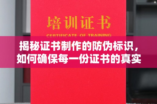 番禺揭秘证书制作的防伪标识，如何确保每一份证书的真实性