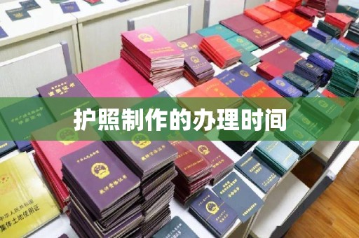 番禺护照制作的办理时间