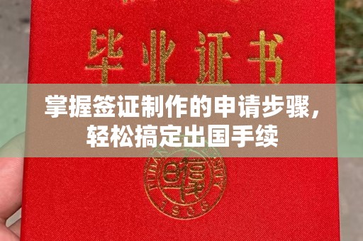 番禺掌握签证制作的申请步骤，轻松搞定出国手续